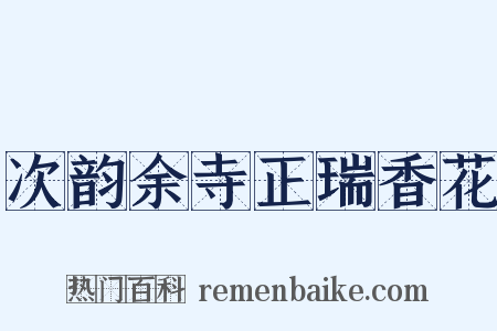 次韵余寺正瑞香花是什么意思的图片